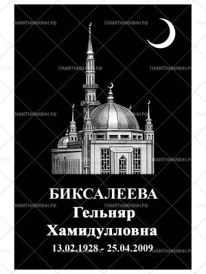 мусульманская табличка 20х30