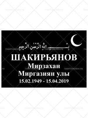 мусульманская табличка 20х30