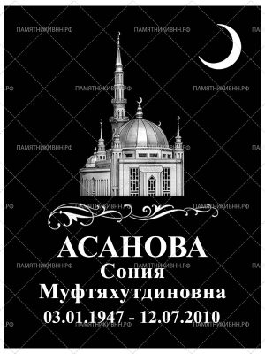 мусульманская табличка 30х40