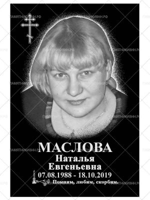 гранитная табличка 20х30 (портрет и надписи)