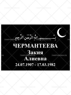 мусульманская табличка 20х30