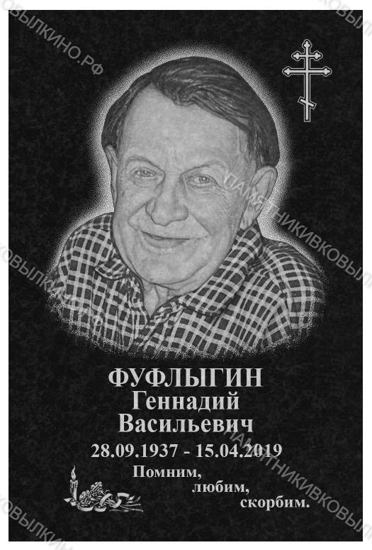 25К28 Фуфлыгин (20х30)