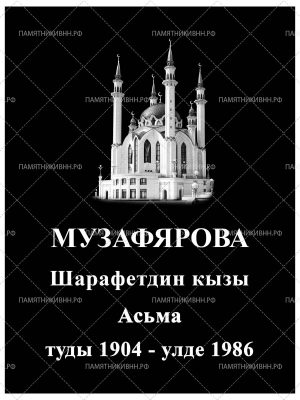 мусульманская табличка 30х40