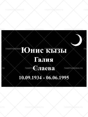 мусульманская табличка 20х30