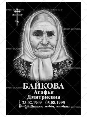 гранитная табличка 20х30 (портрет и надписи)
