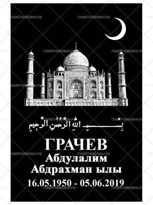 мусульманская табличка 20х30