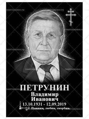 гранитная табличка 20х30 (портрет и надписи)
