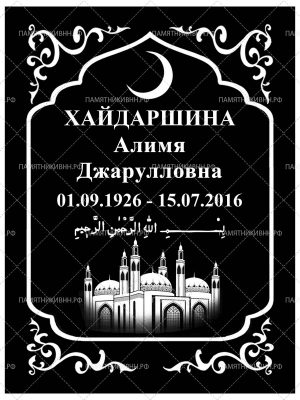 мусульманская табличка 30х40