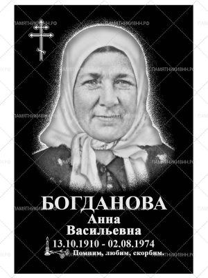 гранитная табличка 20х30 (портрет и надписи)