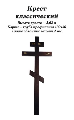 Крест классический 100
