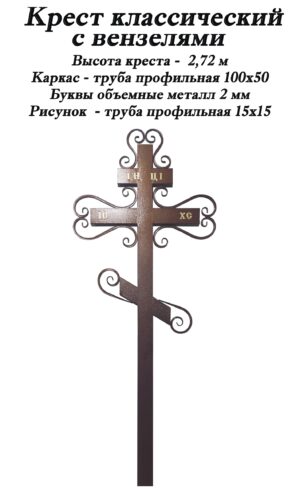 Крест классический с вензелями