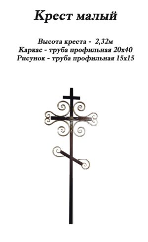 Крест Малый