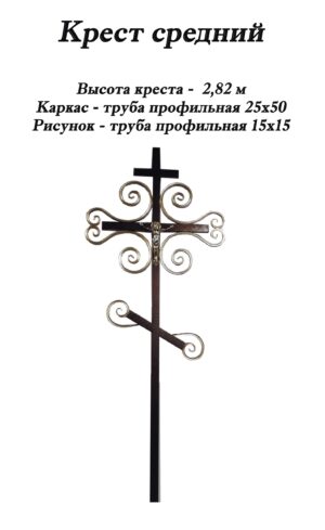 Крест средний