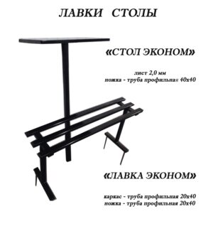 Лавка и стол эконом