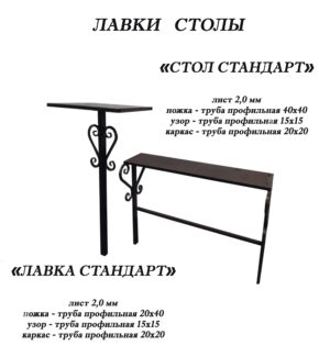 Лавка и стол стандарт