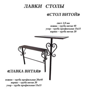 Лавка и стол витой