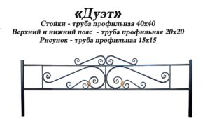 Ограда Дуэт