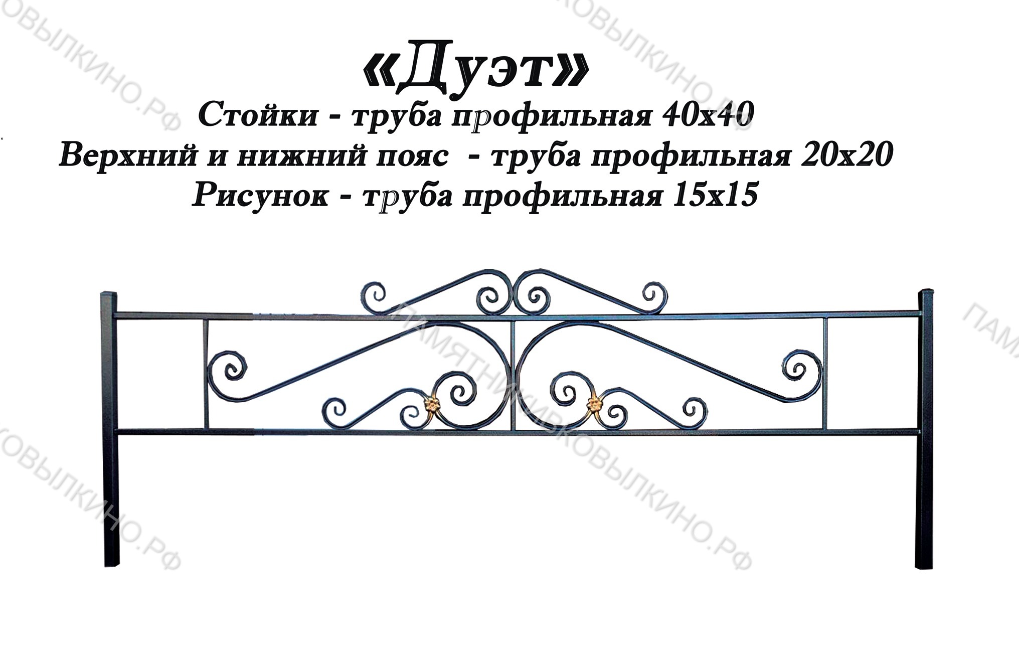 Ограда Дуэт