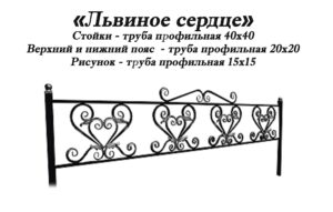 Ограда Львиное сердце
