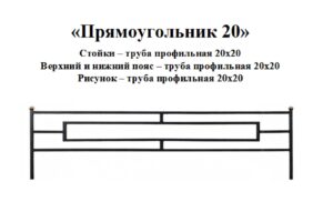 Ограда Прямоугольник