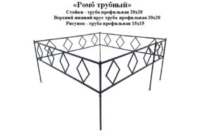Ограда Ромб трубный