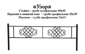 Ограда Узор