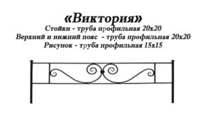 Ограда Виктория