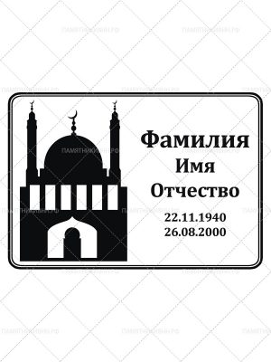 Мусульманская табличка