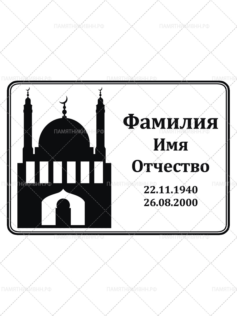 Мусульманская табличка