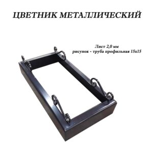 Цветник металлический